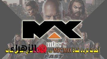 على مدار 24 ساعة أقوى أفلام الأكشن.. أحدث تردد قناة MBC MAX لعام 2024 على النايل سات