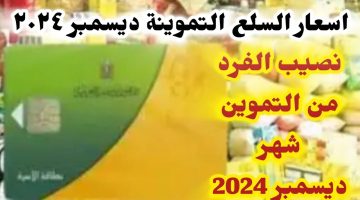 مفاجأة في نصيب الفرد.. رسمياً أسعار السلع التموينية لشهر ديسمبر 2024 وموعد صرفها