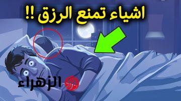 5 عادات يومية تمنع زيادة الرزق والغنى من منزلك.. توقف عنها فورًا