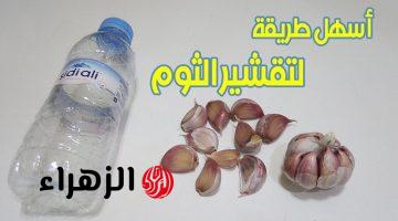 “سر من اسراري”.. هقولك علي فكرة ولا اجدعها فكرة هتخليكي تقشري 10 كيلو ثوم في دقائق.. سر ما تقوليهوش لحد!!