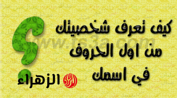 “كانت فين الفكرة العبقرية دي من زمان”.. الحرف الأول من اسمك يكشف عن أسرار شخصيتك بالكامل.. اعرف نفسك !!