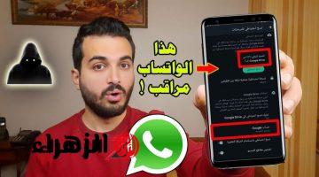 احذر قبل ما تحصل كوارث!!… علامات في واتساب تدل على ان هاتفك مراقب… اتصرف بسرعة قبل فوات الاوان!