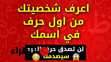 هتعرف اسرار عن نفسك اتحداك تعرفها.. كيف تعرف شخصيتك من خلال أحرف إسمك .. اكتب أول حرف من إسمك وشوف هيظهرلك إيه | هتتفاجئ لما تعرف