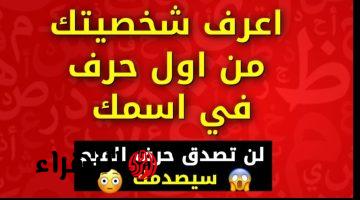 «ازاي مكناش نعرفها دي»…. أكتب أول حرف من اسمك وشوف هيظهرلك ايه.. حاجات أول مره تعرفها عن نفسك