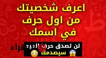 فضيحتك هتكون علي الملأ .. كيف تعرف شخصيتك من خلال أحرف من إسمك؟؟ إختبار يفضح أي شخصية