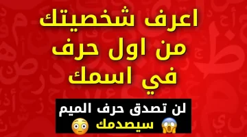 الفضائح هتكون للركب .. كيف تعرف شخصيتك من خلال أول حرف من إسمك .. اكتب أول حرف من إسمك وشوف هيظهرلك إيه | هتتفاجئ لما تعرف