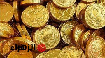 الآن.. سعر الربع جنيه الذهب اليوم بالصاغة عقب قرار تثبيت سعر الفائدة