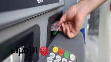 الرسوم في 12 بنكا.. تعَّرف على تكلفة سحب الأموال واستعلام الرصيد في الـ ATM