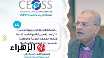 الهيئة القبطية الإنجيلية تشارك فى COP 29 بأذربيجان كمؤسسة مراقبة معتمدة