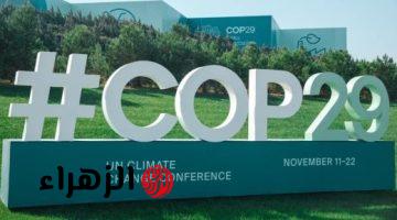 انطلاق فعاليات مؤتمر المناخ COP29 في أذربيجان بشعار تضامنا من أجل عالم أخضر