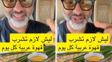 بالفيديو.. مختص يكشف فوائد تناول القهوة السعودية يوميا