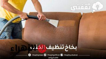 بخاخ تنظيف الكنب وإعادته كالجديد بدون الحاجة للغسيل بالبخار