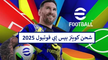 اشحن واحترف.. خطوات شحن كوينز بيس إيفوتبول eFootball 2025 بالطريقة الصحيحة