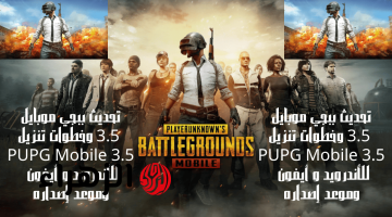 لعشاق المغامرة.. الشرح بالخطوات لتنزيل تحديث ببجي موبايل الجديد 3.5 PUBG Mobile للأندرويد والآيفون