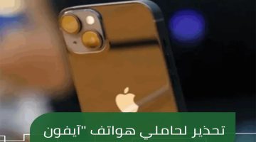 أوعى تدوس عليها.. تحذير عاجل من آبل لكل حاملي هواتف آيفون