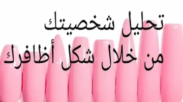 “ضوافرك هتكشف كل أسرارك”… كيف تعرف شخصيتك  وتحليلها من خلال شكل أظافرك | هتفضحي كل أصحابك