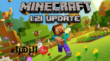 ابني عالمك الخاص.. خطوات تحميل ماين كرافت Minecraft 1.21.2 آخر إصدار 2024 بمميزات رائعة تضاف لأول مرة