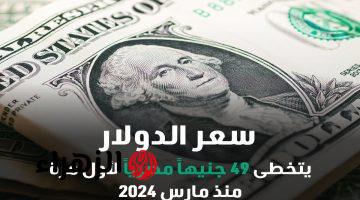 وصل 49 جنيه رسمياً| مفاجأة في سعر الدولار اليوم الجمعة 1 نوفمبر.. وهذه قيمته مقابل الجنيه الآن