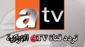 “لكل عشاق مسلسل عثمان”.. تردد قناة Atv التركية على نايل سات وعرب سات واستمتع بأقوى الأحداث التاريخية.. وجميع حلقات المسلسل