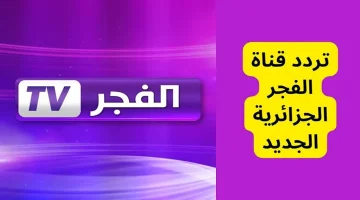 تردد قناة الفجر الجديدة علي القمر الصناعي نايل سات وعرب سات 2024