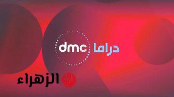 نزله قبل اى حد…تردد قناة dmc الجديد 2024 على جميع الاقمار الصناعيه على نايل سات وعرب سات بجوده HD