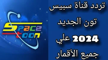 “خلي أولادك تستمتع بالمحقق كونان” استقبل تردد قناة سبيس تون الجديد عبر الأقمار الصناعية بجودة HD بدون انقطاع