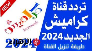 متضيعش وقت ونزلها.. تردد قناة كراميش 2024.. أمتع محتوى للأطفال في بيتك!”