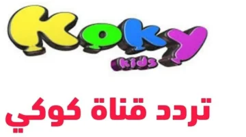 شغلها طول اليوم وابسط ولادك.. تردد قناة كوكي كيدز للأطفال 2024 الجديد koky TV عبر جميع الأقمار الصناعية