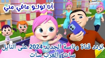 “يا لولو يا لولو في نونو”.. استقبل تردد قناة وناسة بيبي 2024 الجديد HD على النايل سات والعرب سات عشان تستمتع بأغاني لولو الجديدة!