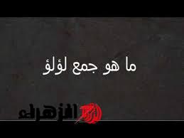 للعباقرة فقط … ما هي جمع كلمه “لؤلؤة” في اللغة العربية التي سقطت آلاف الطلاب وحيرت المعلمين؟؟ أتحداك تعرف تحلها بدون ما تغش!!