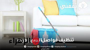 تنظيف فواصل السيراميك وإزالة السواد والبقع المستعصية بمكونات من مطبخك