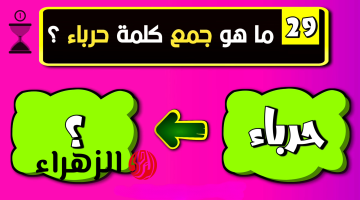 العباقرة عجزوا عن حلها.. هل تعرف ماهو جمع كلمة “حرباء” في اللغة العربية؟؟.. الإجابة محدش عرفها غير 5% بس