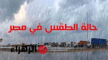 «حضروا البطاطين والأمهات تحضر العدس».. الأرصاد تحذر من طقس غدًا الجمعة “خليكم مستعدين”