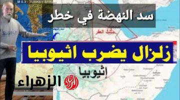 إثيوبيا تعيش في رعب!!.. زلزال ثالث يضرب إثيوبيا في أقل من 24 ساعة وخبير يثير مخاوف بشأن سد النهضة وتدمير الملايين