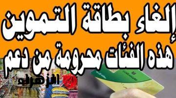 “هتندم لو معرفتش”.. احترس من فقدان بطاقة التموين تعرف على الأسباب التي تؤدي إلى حذفها!