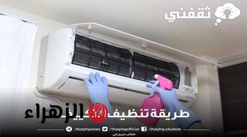 دليل شامل لتنظيف التكييف: كيفية الحفاظ على تكييفك وإطالة عمره الافتراضي