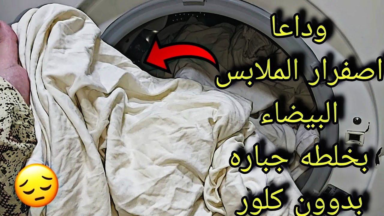 ليس الخل أو صودا الخبز.. مكون سحري لإزالة بقع الغسيل الصعبة