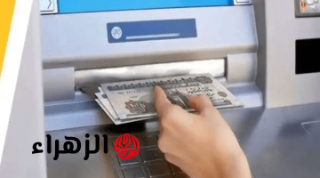 رسوم الاستعلام والسحب النقدي من ماكينات الـ ATM في 12 بنك.. تعرف عليها