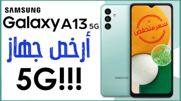 هتشتريه وأنت مغمض.. سعر مواصفات موبايل سامسونج الأكثر طلباً Samsung Galaxy A13 بسعر رخيص وإمكانيات جبارة