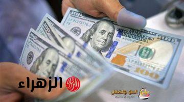 سعر الدولار يرتفع الان بعد مفاجآت النقد الدولي وسحب 1.1 تريليون: بكام بـ البنك الأهلي وبنك مصر؟