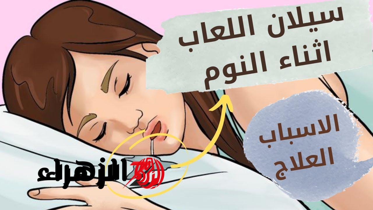 لو شوفت اللعاب على المخدة بعد النوم.. أحذر فهذا مؤشر للإصابة بمرض خطير