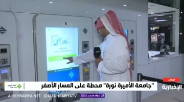 شاهد: طريقة الحصول على تذكرة لاستخدام مترو الرياض عبر الشاشة الذكية