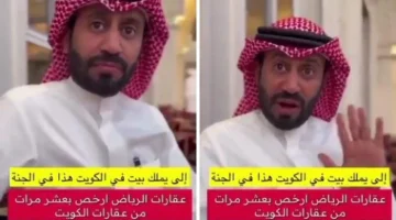 شاهد.. عقاري كويتي يقارن بين أسعار العقارات في الرياض عنها بالكويت .. ويعلق : أنتم في نعمة