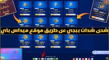 طريقة شحن شدات ببجي موقع ميدسباي 2024.. خطوات الحصول على شدات عن طريق Midasbuy من الألف للياء