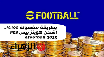 “متفوتش الفرصة دي”اشحن كوينز eFootball PES 2025 وفعل الإعلانات الجديدة