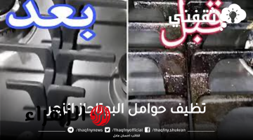 طريقة تنظيف حوامل البوتاجاز الزهر بمكونات بسيطة هتنسف حروق سنين