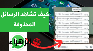 أخيراً.. كيفية قراءة رسائل الواتس اب المحذوفة بطريقة بسيطة