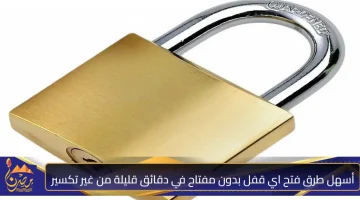 متشيلش هم ضياع المفتاح من النهاردة!!… اسهل طريقة لفتح القفل بدون مفتاح وفي اقل من 5 دقايق!!