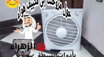 فكرة محدش يتوقعها أبدًا.. ازاي تحول المروحة العادية لمكيف اقتصادي بكل سهولة ” حيلة جهنمية “