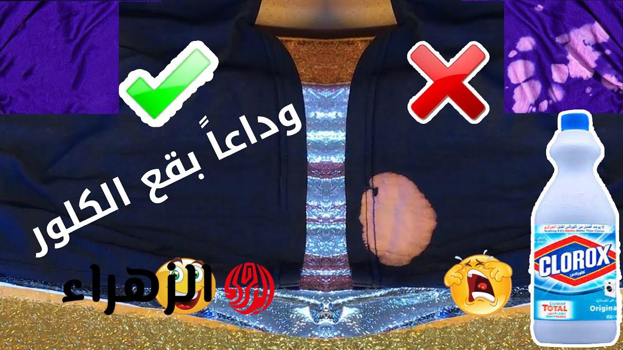 فكره متخطرش على بالك.. انسي بقع الكلور والاصفرار من الملابس بطريقه احترافيه هترجعيها جديدة